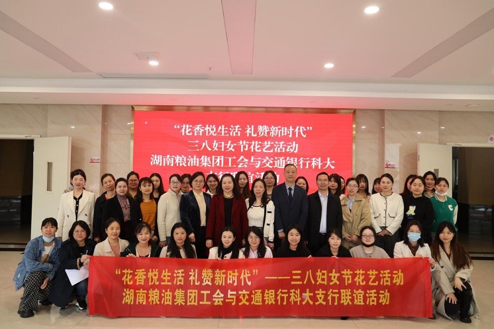 花香悅生活 禮贊新時代—湖南糧油集團與交通銀行科大支行開展 “三八”婦女節(jié)插花活動