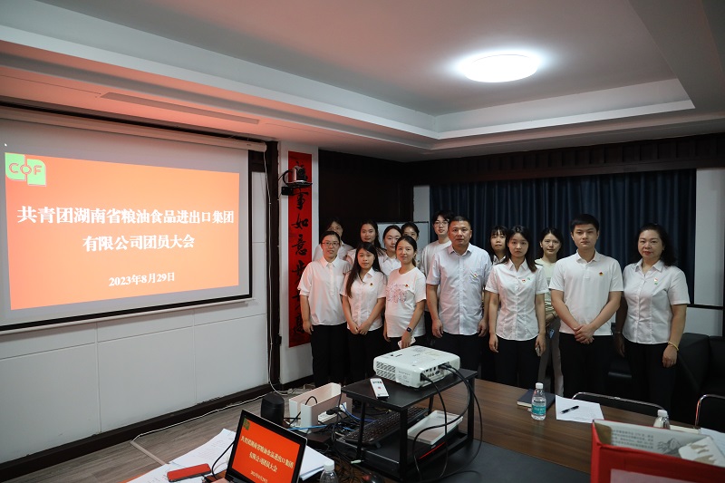中國共產(chǎn)主義青年團(tuán)湖南省糧油食品進(jìn)出口集團(tuán)有限公司團(tuán)員大會勝利召開
